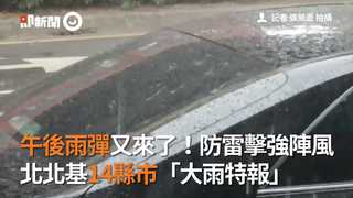 午後雨彈又來了！防雷擊強陣風　北北基14縣市「大雨特報」