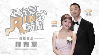 20190729星光雲！RUN新聞－婚禮特企