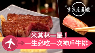 【東京走著瞧】米其林一星！一生必吃一次的神戶牛排
