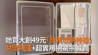 她買大創49元「發票收納神器」 兌獎神速+超實用網驚呆喊買
