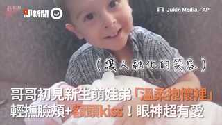 哥哥初見新生萌娃弟「溫柔抱懷裡」　輕撫臉頰+額頭Kiss！眼神超有愛