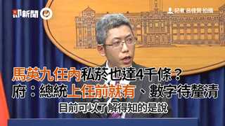 馬英九任內私菸也達4千條？　府：總統上任前就有、數字待釐清