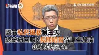 國安私菸風暴第三天　總統府回應：長期陋習待調查釐清