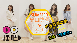 熱翻了！夏日防曬就要這樣穿