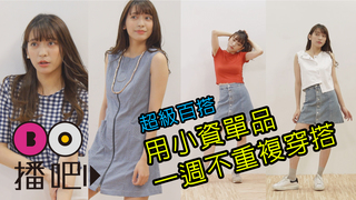 用『小資單品』一週不重複穿搭