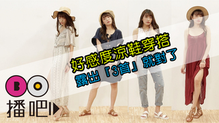 好感度涼鞋穿搭，露出『3首』就對了