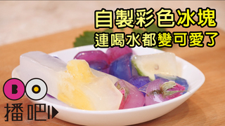 自製彩色冰塊，連喝水都變可愛