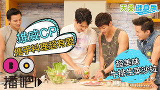 EP5-2 祖雄威廉化身天菜大廚CP 教你做【長肌肌牛排生菜沙拉】