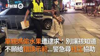 單親媽偷水果遭逮求：別讓孩知道 不願給錯誤示範...警急尋社工協助