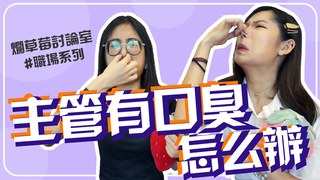 如果主管有口臭，你會怎麽做？| 爛草莓