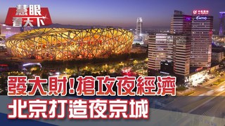 盛夏消費模式 點亮夜京城經濟｜20190727慧眼看天下第63集-透視兩岸-EP63精華