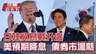 日韓貿易戰 威脅全球電子鏈｜20190727慧眼看天下第63集-話題面對面-EP63精華