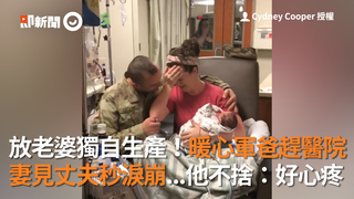放老婆獨自生產！暖心軍爸趕醫院 妻見丈夫秒淚崩...他不捨：好心疼