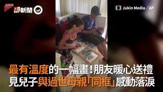 最有溫度的一幅畫！朋友暖心送禮　見兒子與過世母親「同框」感動落淚