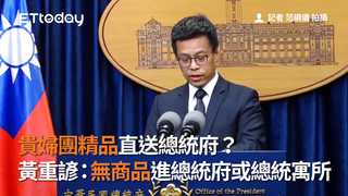 貴婦團精品直送總統府？　黃重諺：無商品進總統府或總統寓所