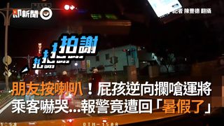 朋友按喇叭！屁孩逆向攔嗆運將　乘客嚇哭...報警竟遭回「暑假了」