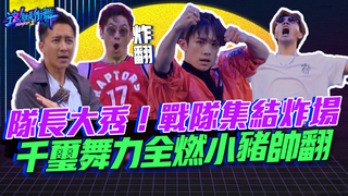 【這就是街舞2】EP11 精華 隊長大秀！戰隊集結炸場 易烊千璽舞力全燃小豬帥翻 ｜羅志祥 易烊千璽 韓庚 吳建豪