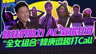 【這就是街舞2】EP11 精華 姊妹們助力AC 甩手舞氣場狂炸 「全女組合」韓庚吳建豪逗趣打Call ｜羅志祥   易烊千璽 韓庚 吳建豪