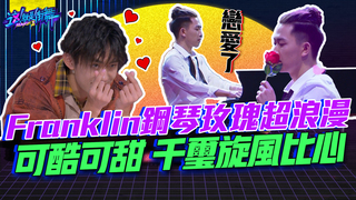 【這就是街舞2】EP11 精華 Franklin鋼琴玫瑰演繹極致浪漫 可酷可甜 炸出千璽旋風小心心 ｜羅志祥 易烊千璽 韓庚 吳建豪