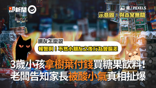 3歲小孩拿樹葉付錢買糖果飲料！　老闆告知家長被酸小氣真相扯爆