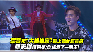 葉音把《大娛樂家》搬上舞台超震撼　羅志祥讚完美：你成為了一個王！