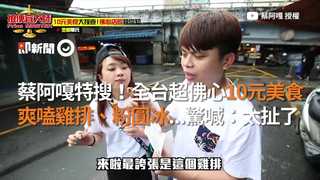 蔡阿嘎特搜！全台超佛心10元美食 爽嗑雞排、粉圓冰...驚喊：太扯了