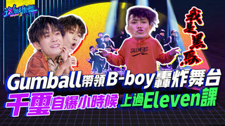 【這就是街舞2】EP11 精華 Gumball帶領 B-boy轟炸舞台 千璽自爆小時候上過Eleven課｜羅志祥 易烊千璽 韓庚 吳建豪