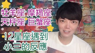 安德魯的賤聲房-12星座遇到小三的反應（牡羊座/摩羯座/天秤座/巨蟹座）