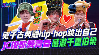 【這就是街舞2】EP11 精華 兔子古典融hip-hop跳出自己 JC俊歌舞青春 感激千璽伯樂｜羅志祥 易烊千璽 韓庚 吳建豪