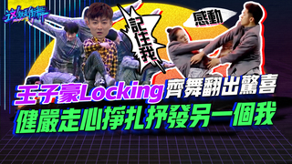 【這就是街舞2】EP11 精華 王子豪豪Locking齊舞翻出驚喜 健嚴走心掙扎抒發另一個我｜羅志祥 易烊千璽 韓庚 吳建豪
