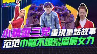 【這就是街舞2】EP11 精華 小精靈三兒重現童話故事 范范巾幗不讓鬚眉展女力｜羅志祥 易烊千璽 韓庚 吳建豪