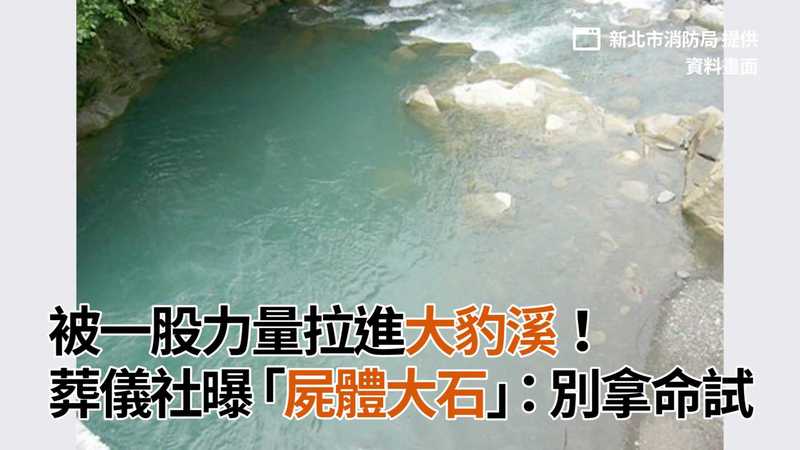 影 被一股力量拉進大豹溪 他伸腳嚇壞大家葬儀社曝 屍體大石 別拿命試 Ettoday生活新聞 Ettoday新聞雲