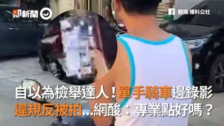 自以為檢舉達人！單手騎車邊錄影 違規反被拍...網酸：專業點好嗎？