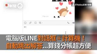 電腦版LINE對話框 = 計算機！　自動跳出解答...算錢分帳超方便