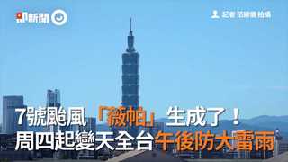 7號颱風「薇帕」生成了！周四起變天全台午後防大雷雨