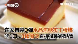 在家自製Q彈水晶焦糖布丁蛋糕　吃1口...3種層次直接征服甜點胃
