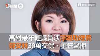 涉浮報助理費！國民黨「高雄最年輕正妹議員」鄭安秝30萬交保　主任聲押