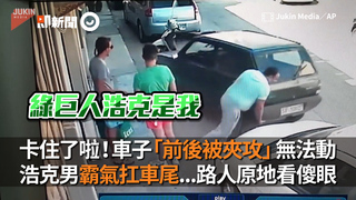 卡住了啦！車子「前後被夾攻」無法動　浩克男霸氣扛車尾...路人原地看傻眼