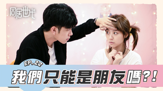 我們只能是朋友嗎?!｜EP.22 【同居世代】｜ 蔡昀達 陳沐青 葉益豪 賴靖雯