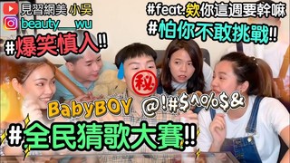 【見習網美 小吳】爆笑猜歌大賞進階版！Youtuber界歌喉戰～　ft.欸你這週要幹嘛