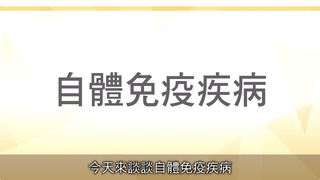 【醫師聊天室】自體免疫疾病，懷孕、哺乳OK嗎？