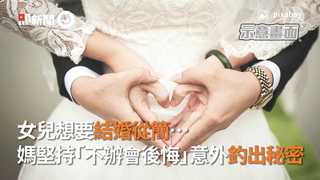 女兒想要結婚從簡…　媽堅持「不辦會後悔」意外釣出秘密