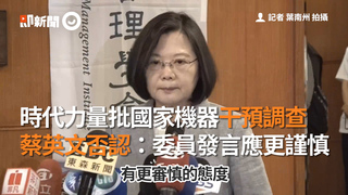 時代力量批國家機器干預調查　蔡英文否認：委員發言應更謹慎