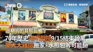 70年歷史陽明戲院915結束營業　豪大大雞排搬家、水煎包等可能掰