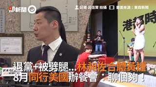 退黨+被劈腿...林昶佐合體黃捷　8月同行美國辦餐會：聊個夠！