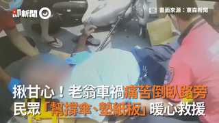 揪甘心！老翁車禍痛苦倒臥路旁 民眾「幫撐傘、墊紙板」暖心救援