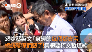 怒嗆蔡英文「身邊的每個都貪污」總統幕僚們怒了！集體要柯文哲道歉