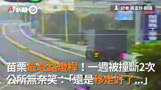 苗栗最衰路燈桿！一週被撞斷2次　公所「還是移走好了」