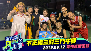 20190812星光雲！RUN新聞－不正經三對三鬥牛賽