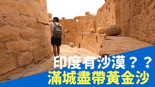 背包旅神-【印度】沙漠黃金之城 Jaisalmer賈沙梅爾